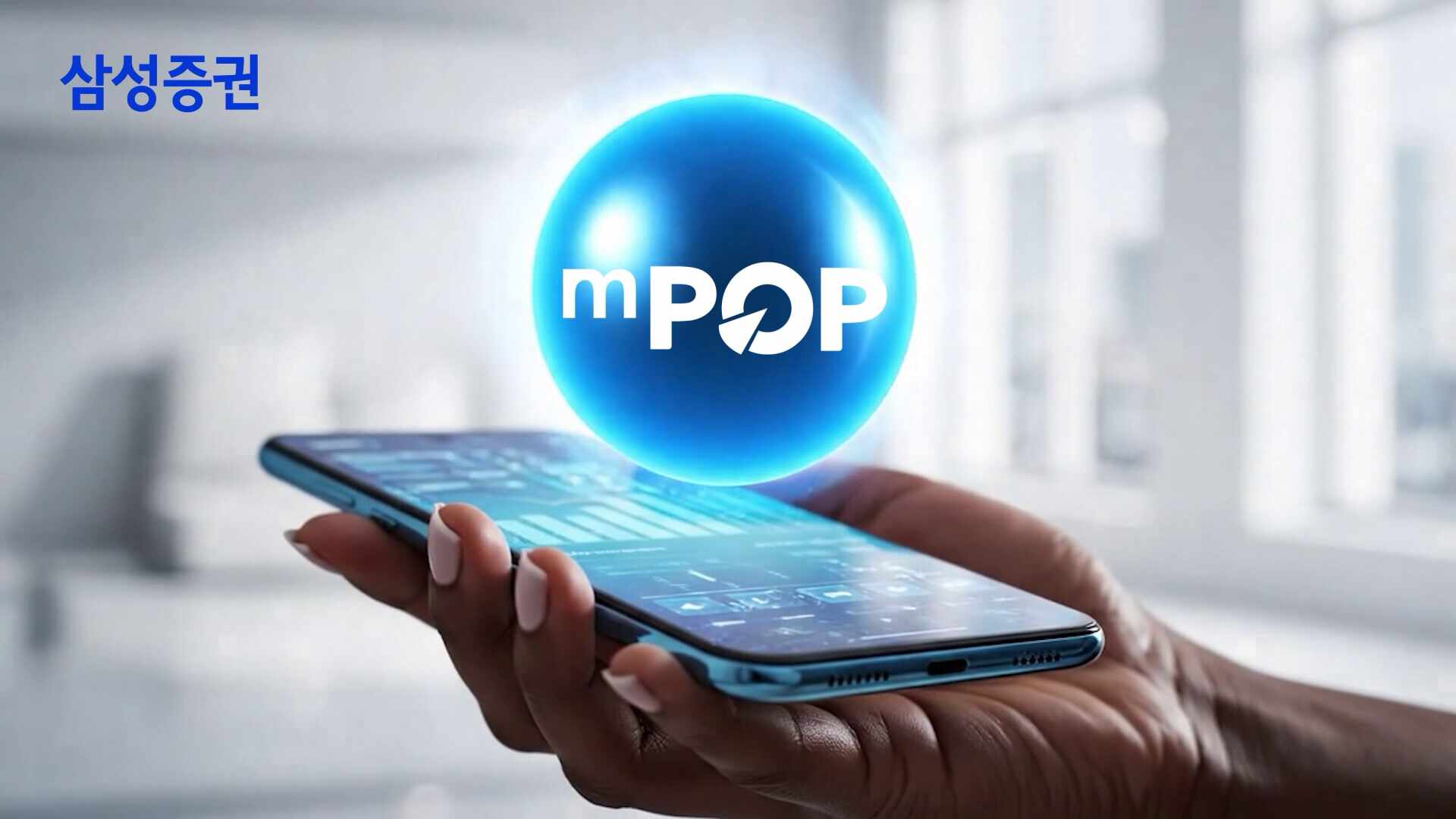 고객과 함께하는 금융 파트너, 삼성증권 - AI-Kive