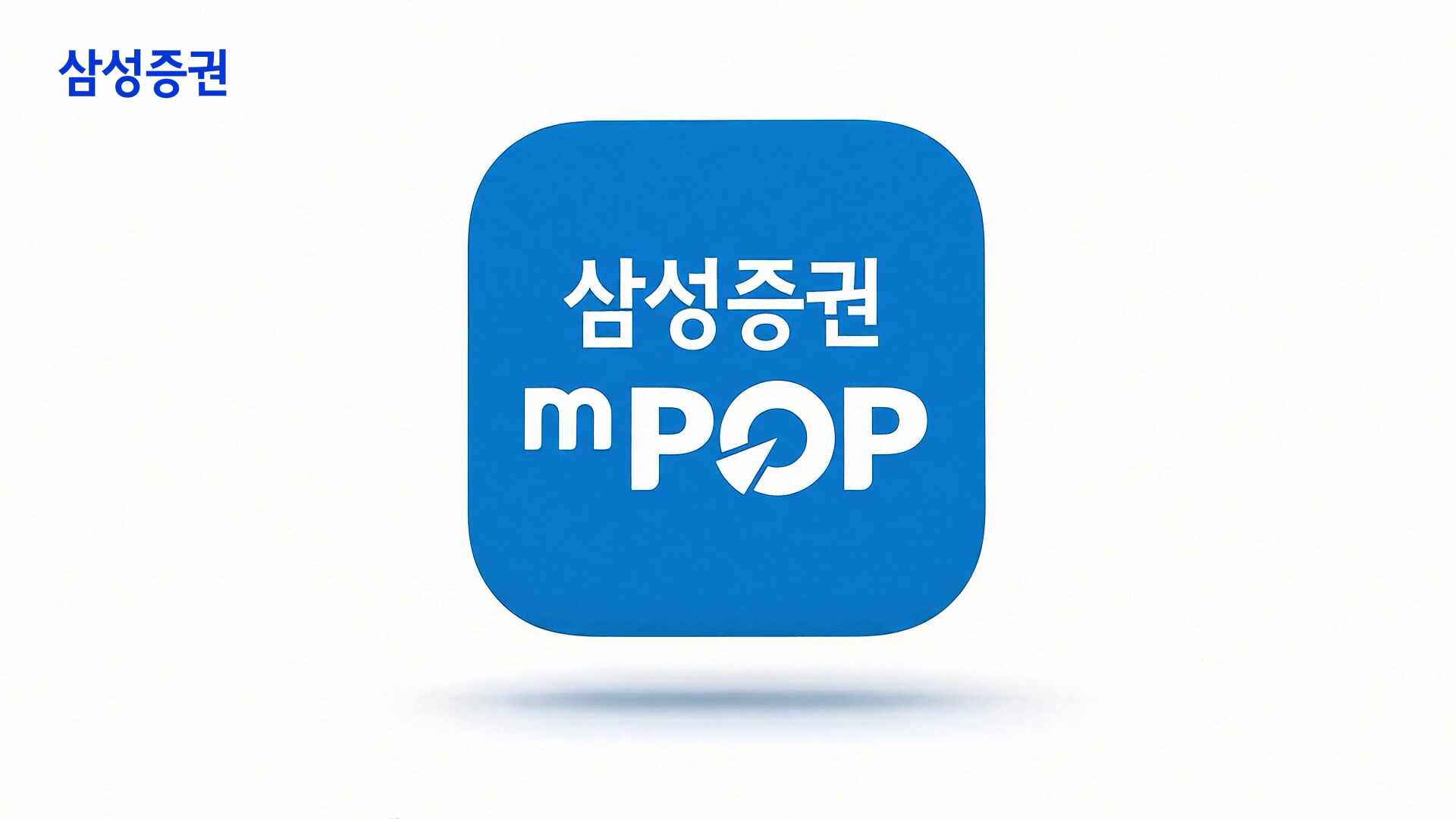 꾸준함이 더 큰 내일을 만든다_삼성증권 - AI-Kive