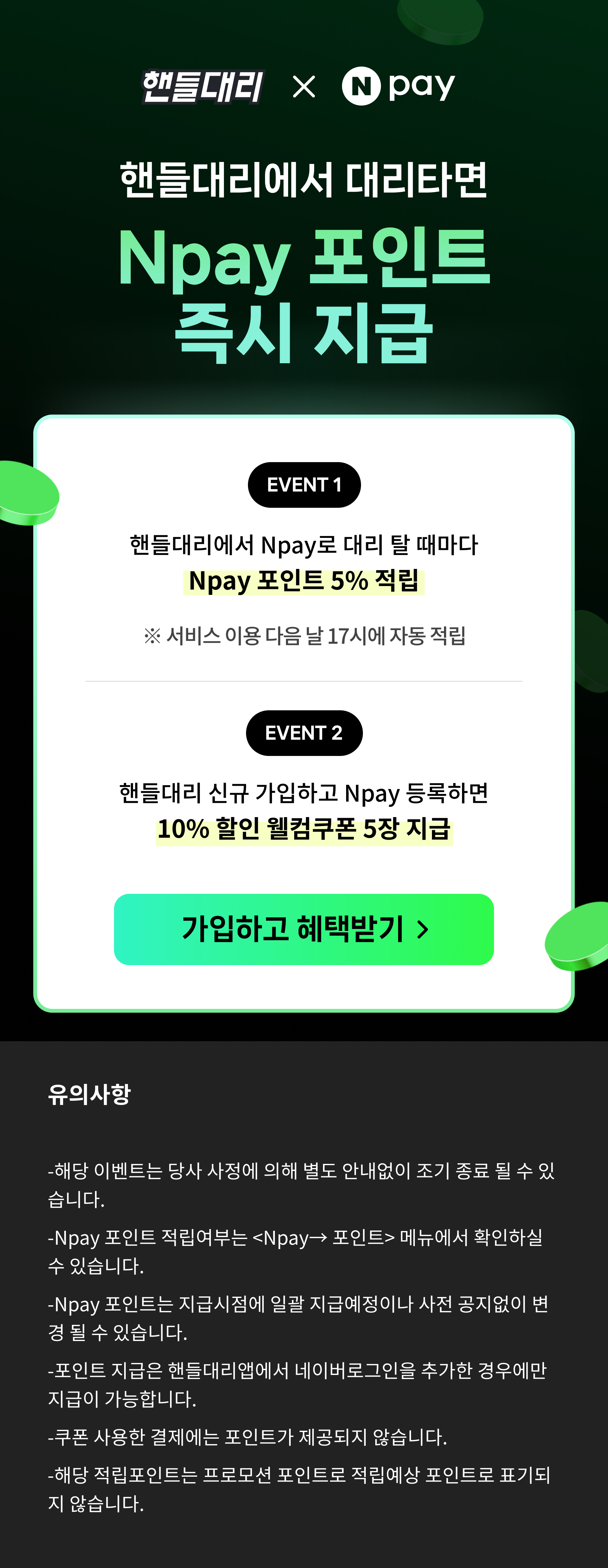핸들대리x네이버페이 이벤트