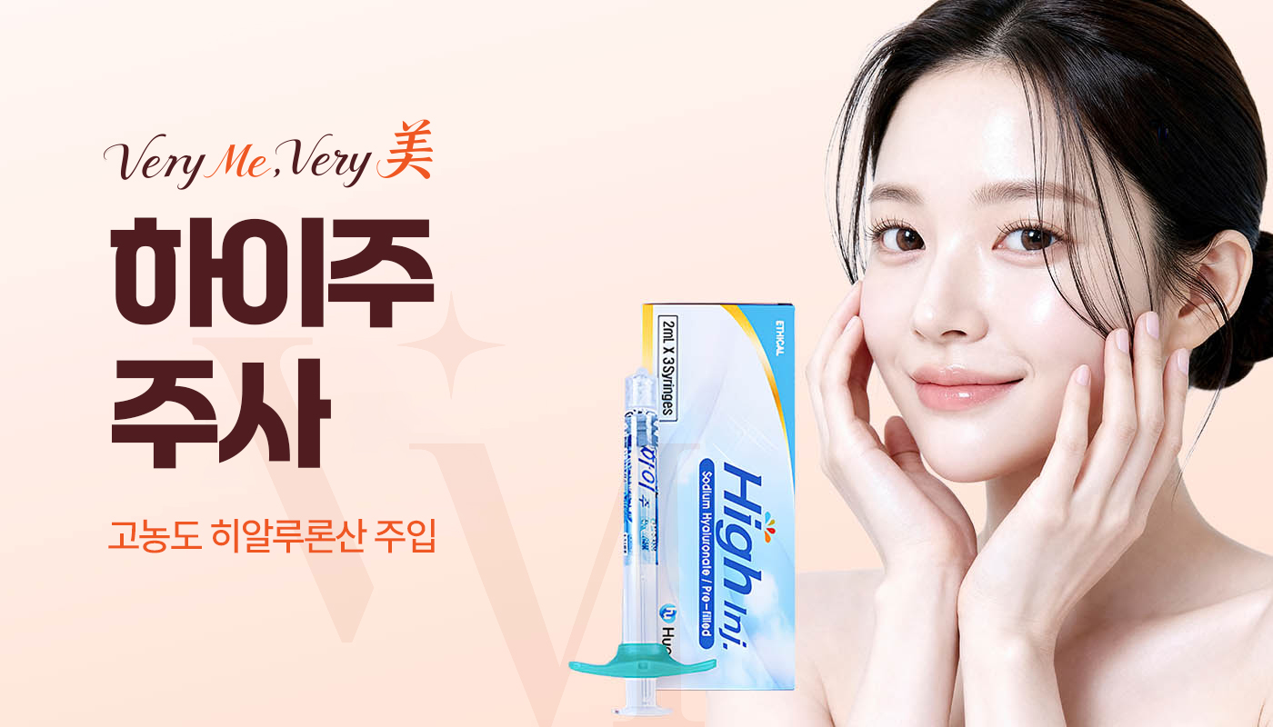 하이주주사(물광효과)