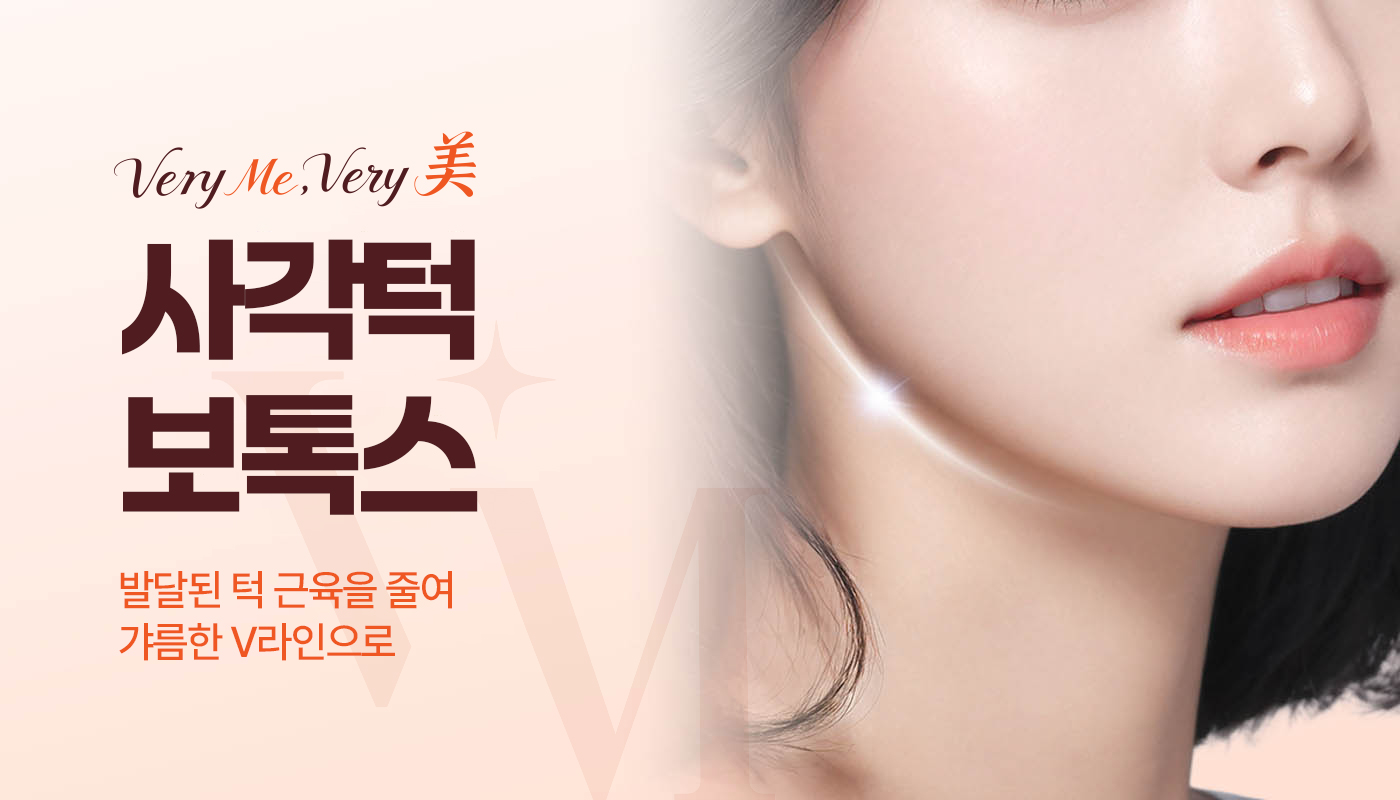 사각턱보톡스