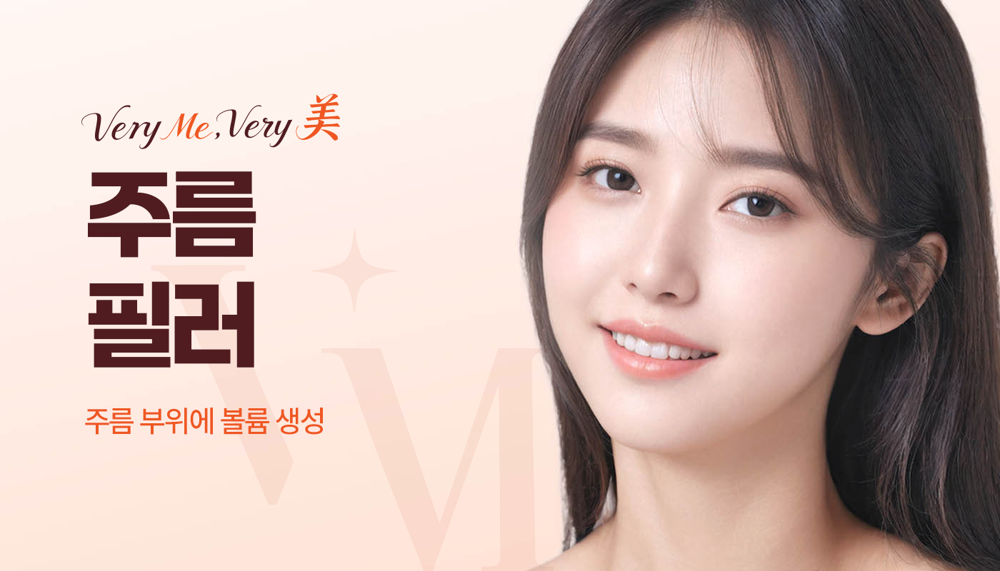 주름필러