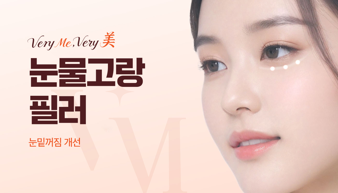 눈밑고랑 필러