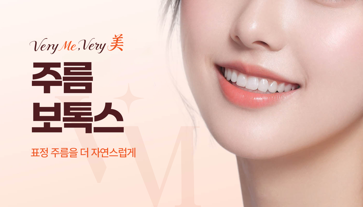 주름보톡스