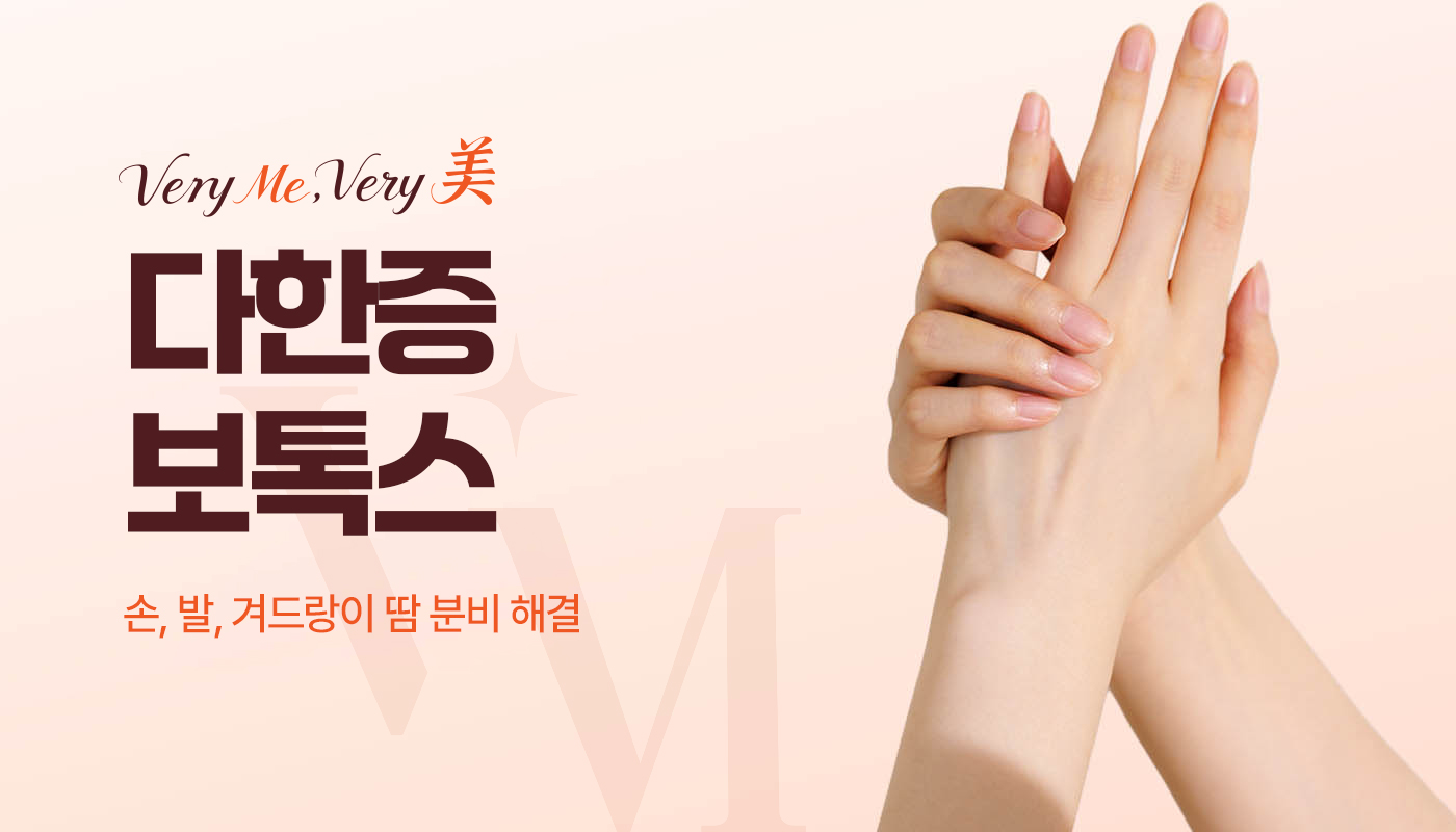 다한증보톡스