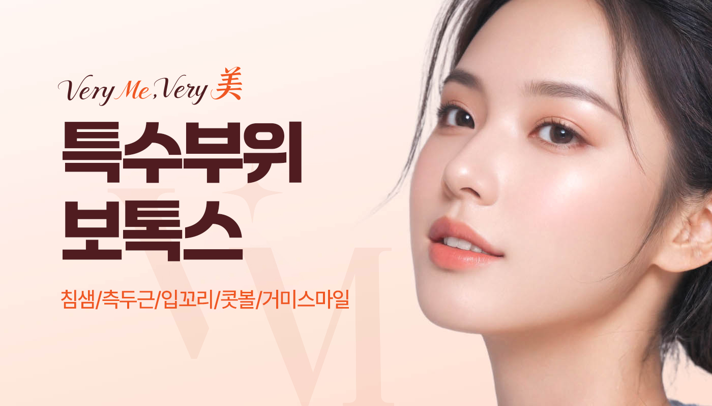 특수부위 보톡스(침샘/측두근/콧볼/거미스마일/입꼬리)