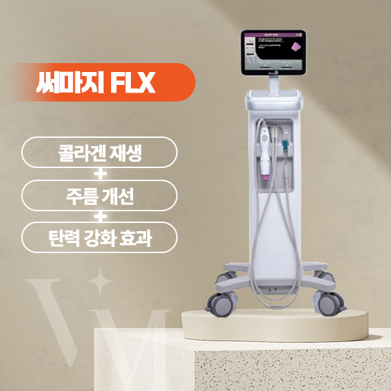 써마지FLX