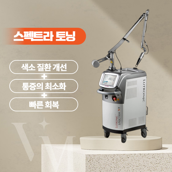 스펙트라 토닝