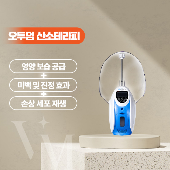 오투덤 산소테라피