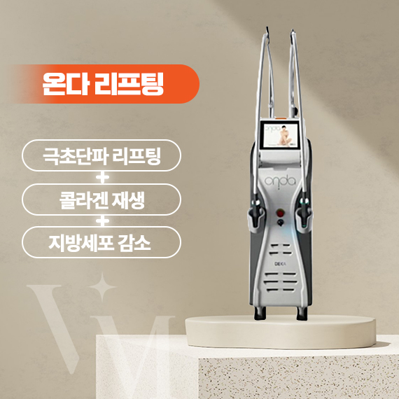 온다 리프팅