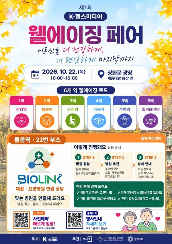 [웰에이징 페어] “퇴원 후 어디로 가야 할까?”…바이오링크, 맞춤형 병원 찾기 돕는다 이미지