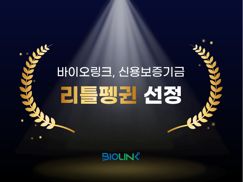 바이오링크㈜, 신용보증기금 ‘리틀펭귄’ 선정 이미지