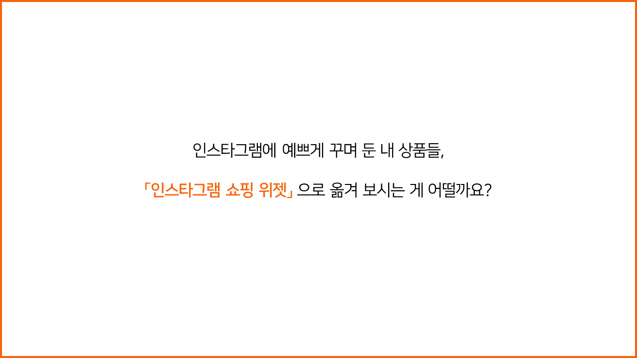 인스타그램 쇼핑 위젯 스토리 11