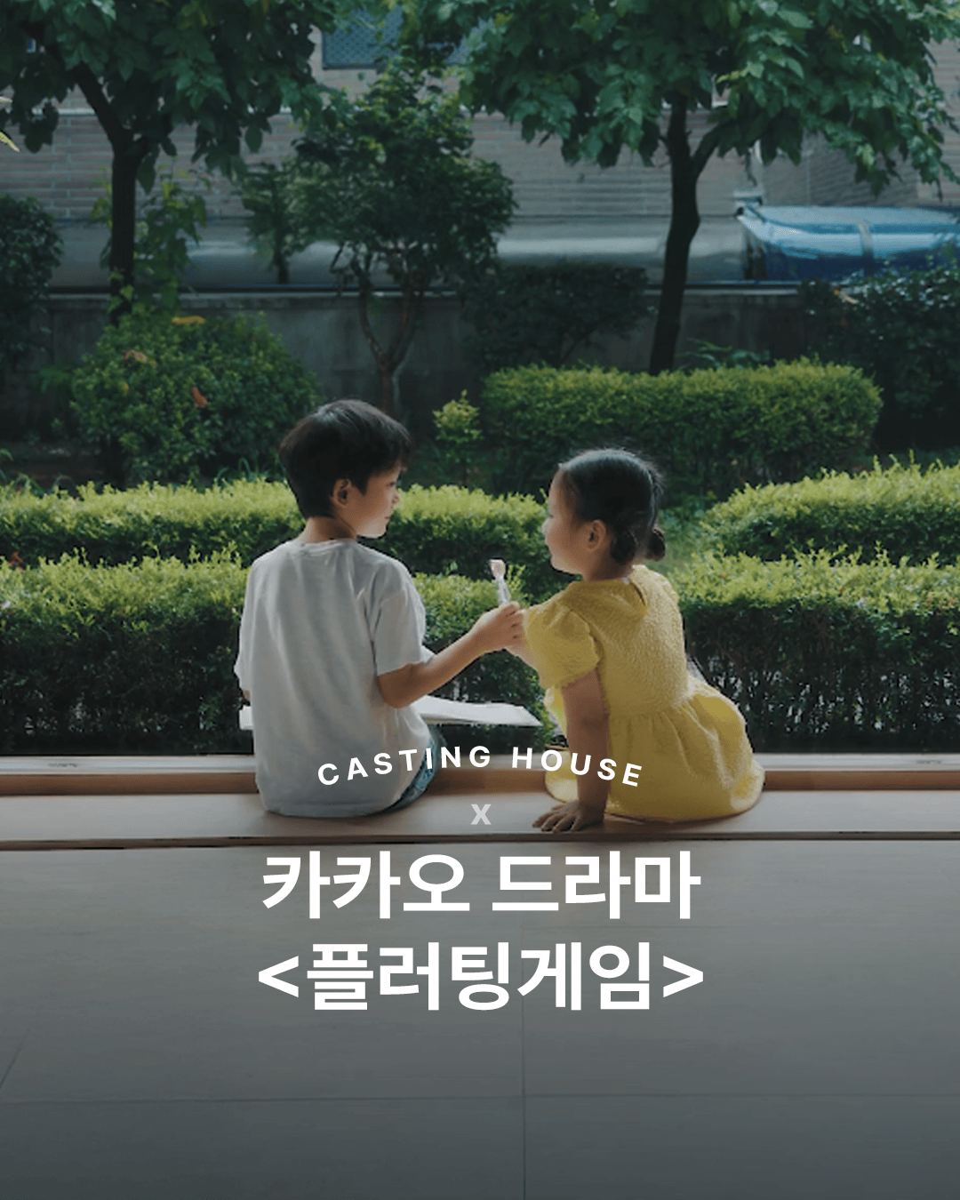 카카오 드라마 플러팅게임 4화 <첫 