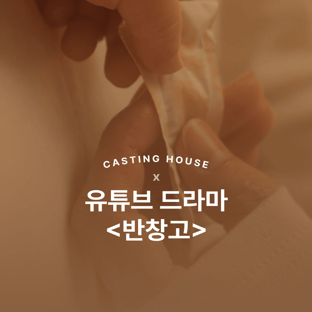 유튜브 단편 드라마 <반창고> 촬영