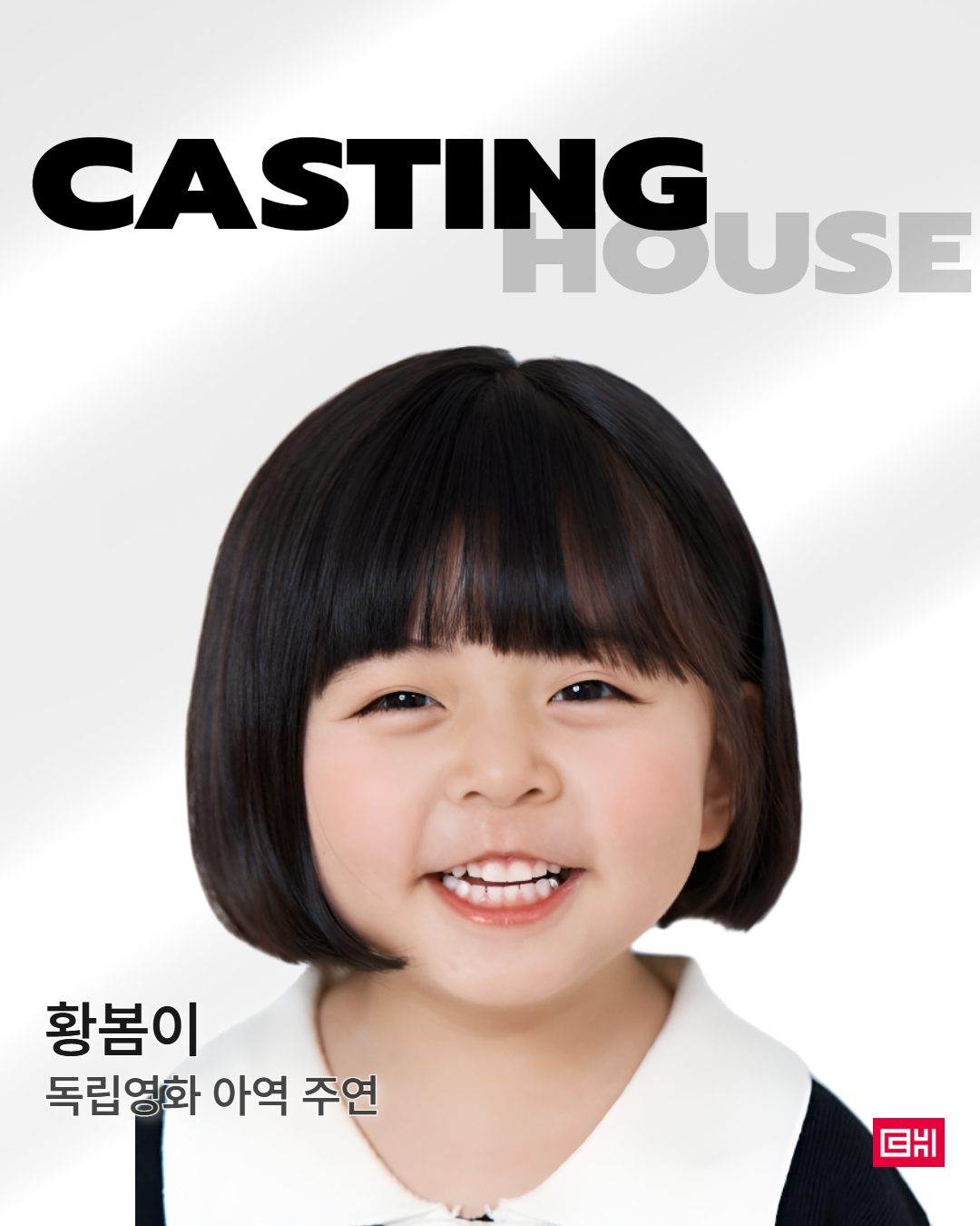 독립영화 아역 주연 캐스팅 