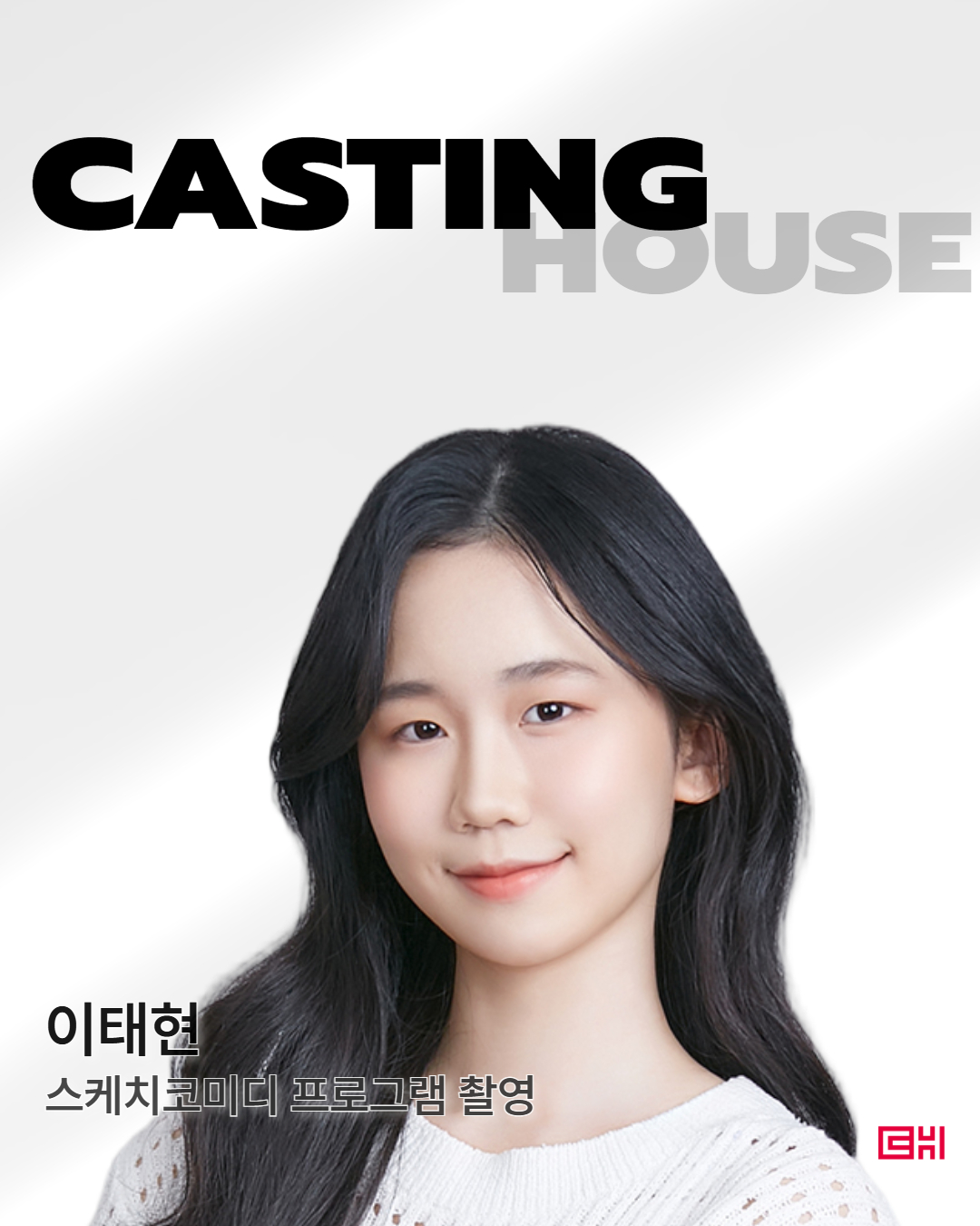 스케치코미디 프로그램 촬영 섭외 확정