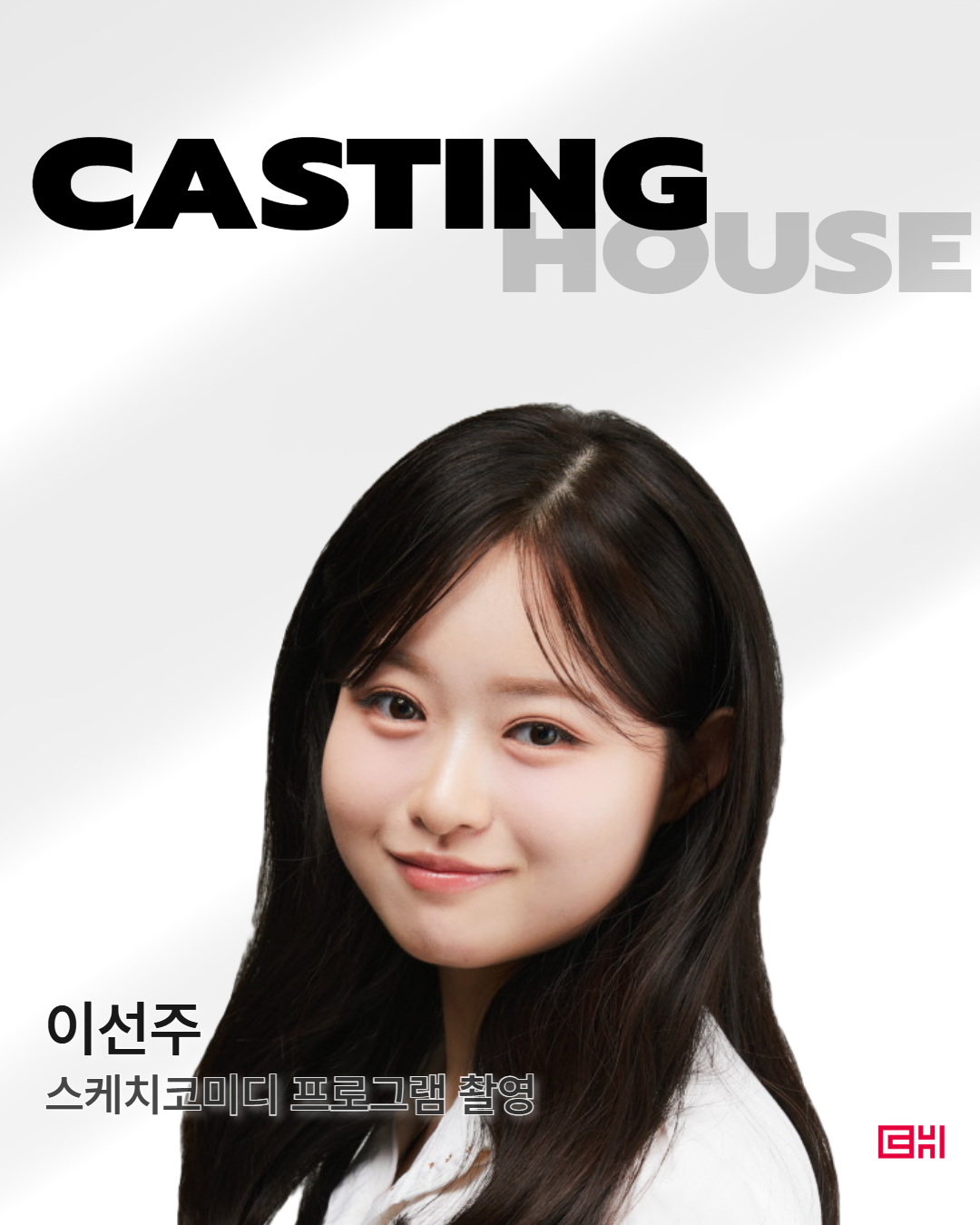 스케치코미디 프로그램 촬영 섭외 확정