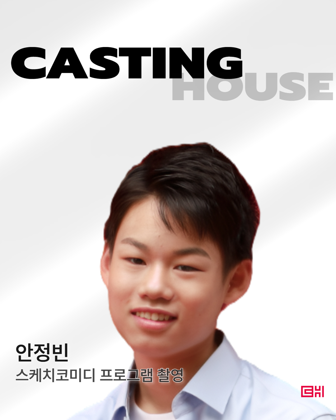 스케치코미디 프로그램 촬영 섭외완료