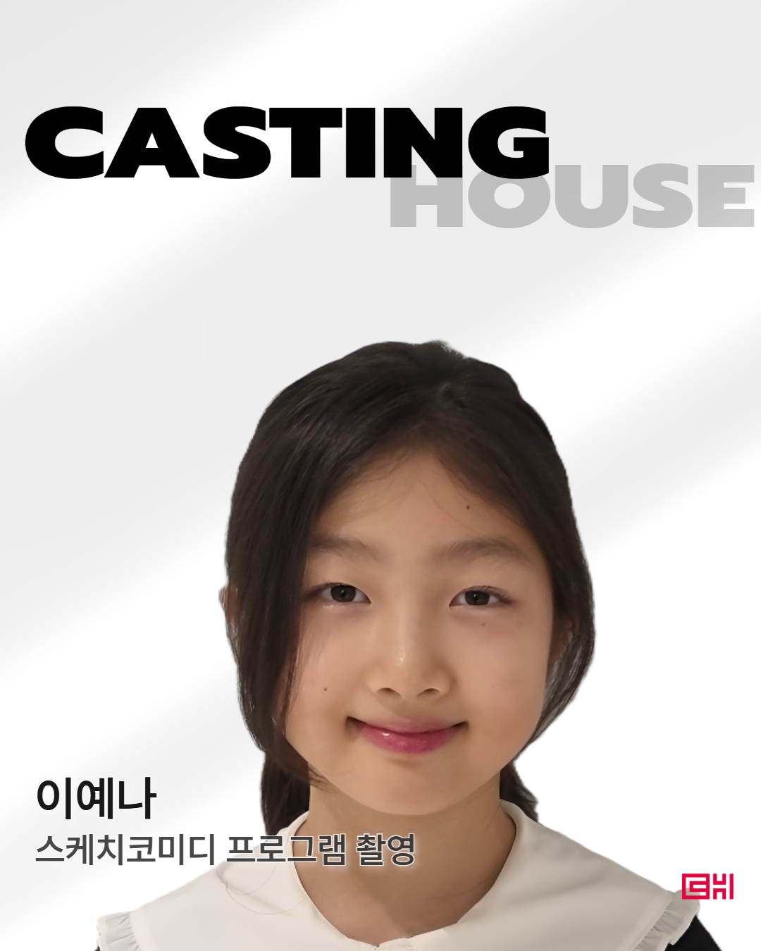 스케치코미디 프로그램 촬영 섭외확정