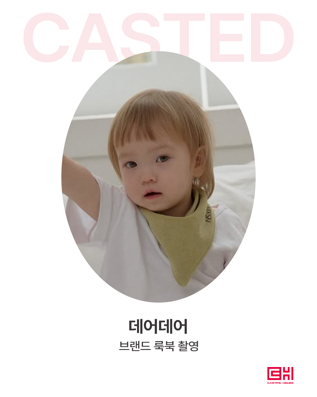 데어데어 브랜드 룩북 촬영