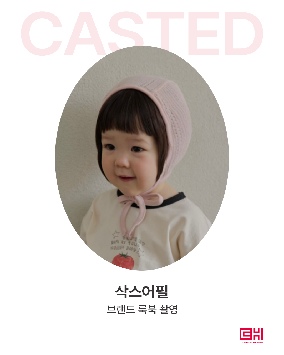 삭스어필 브랜드 룩북 촬영