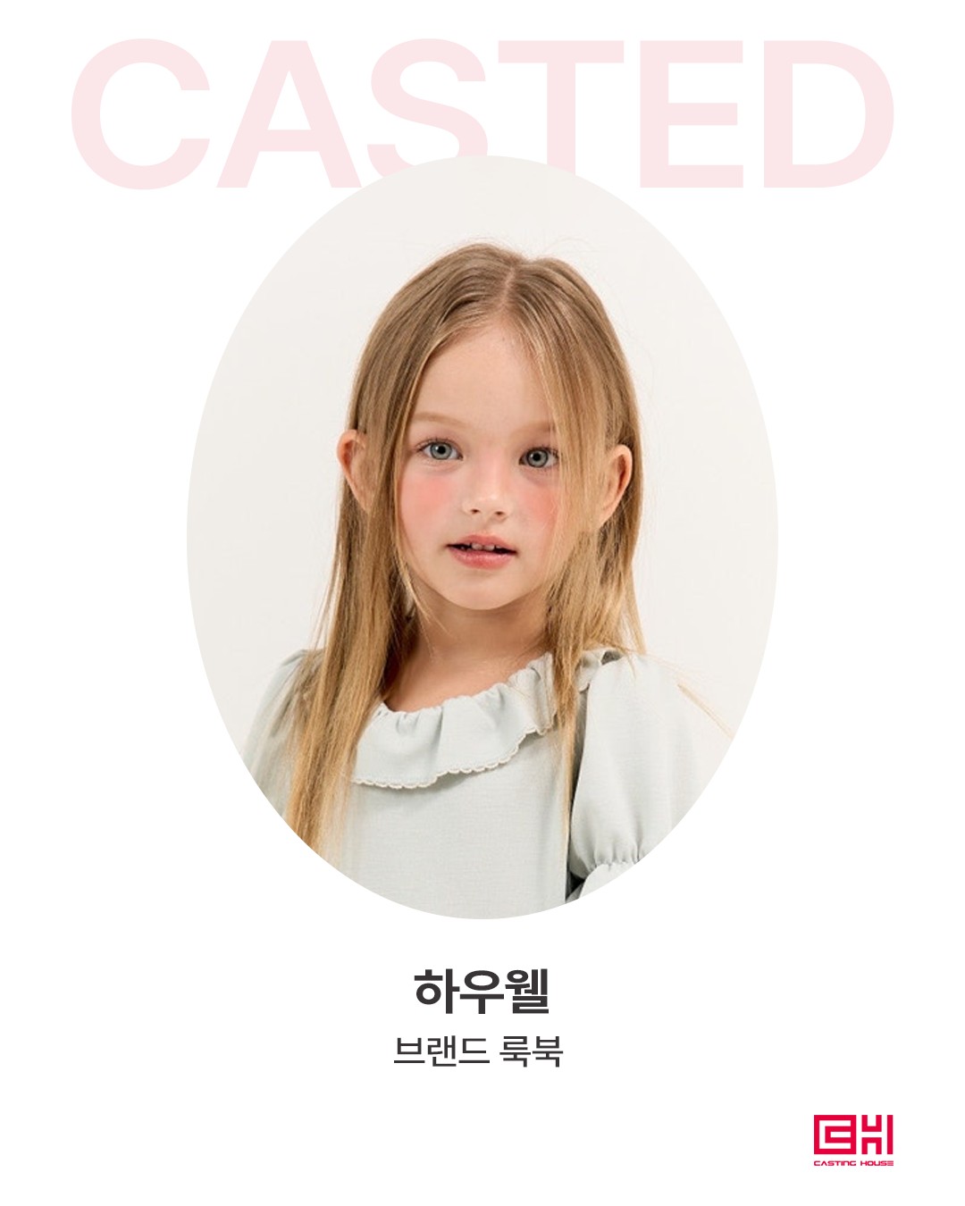 하우웰 브랜드 룩북
