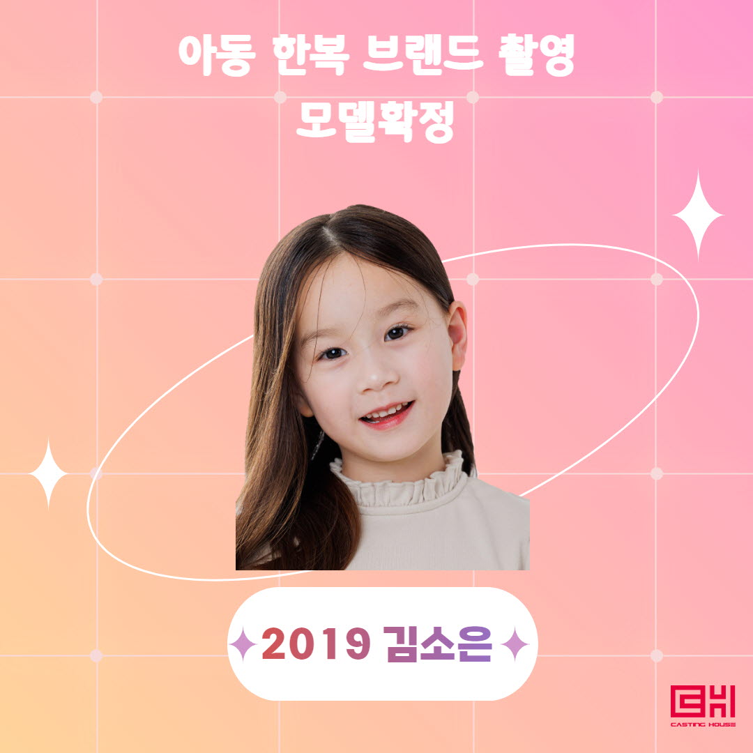 아동 한복 브랜드 촬영 모델 확정