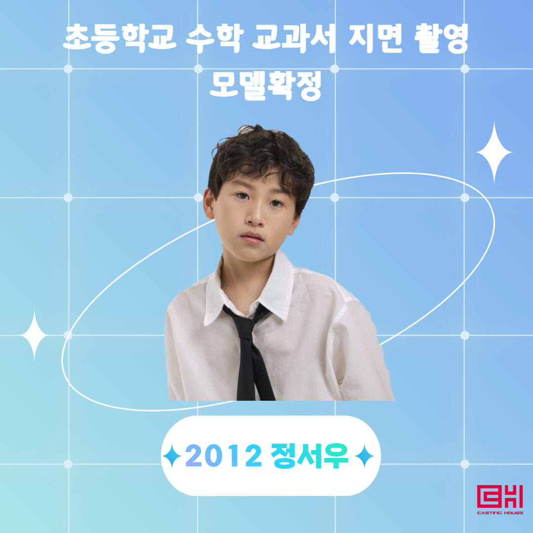초등 수학교과서 촬영모델 확정