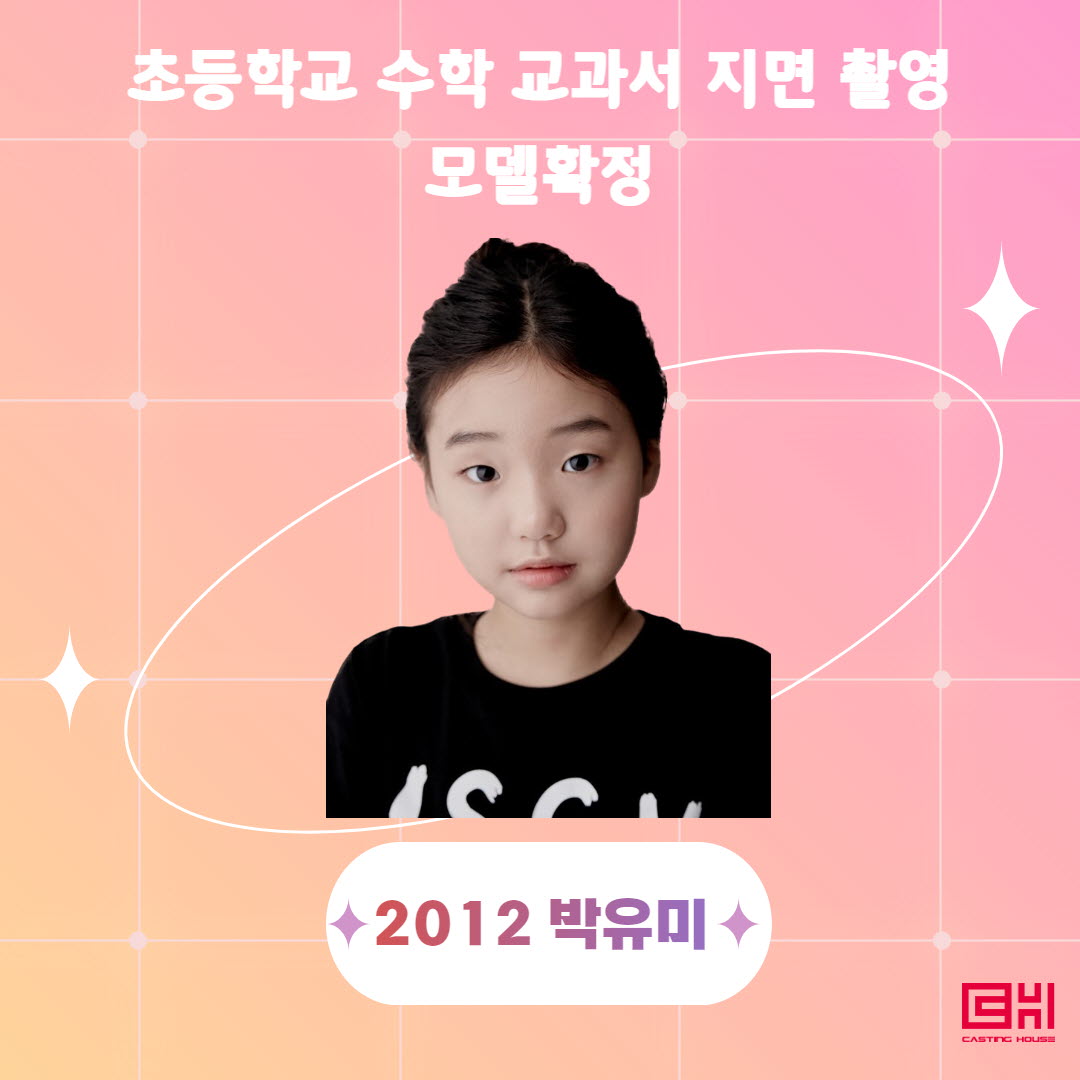 초등 수학교과서 촬영모델 확정