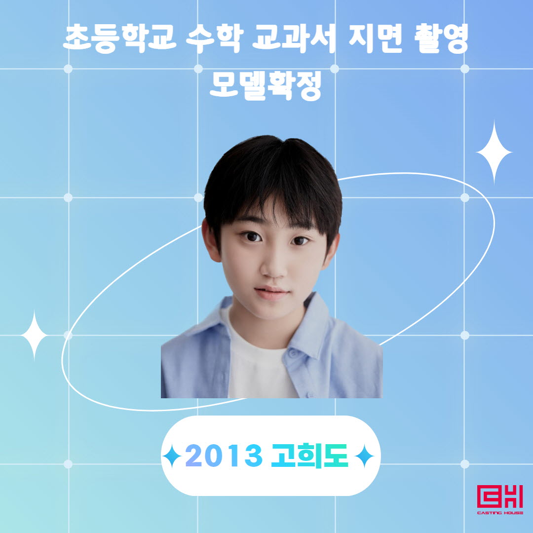 초등 수학교과서 촬영모델 확정
