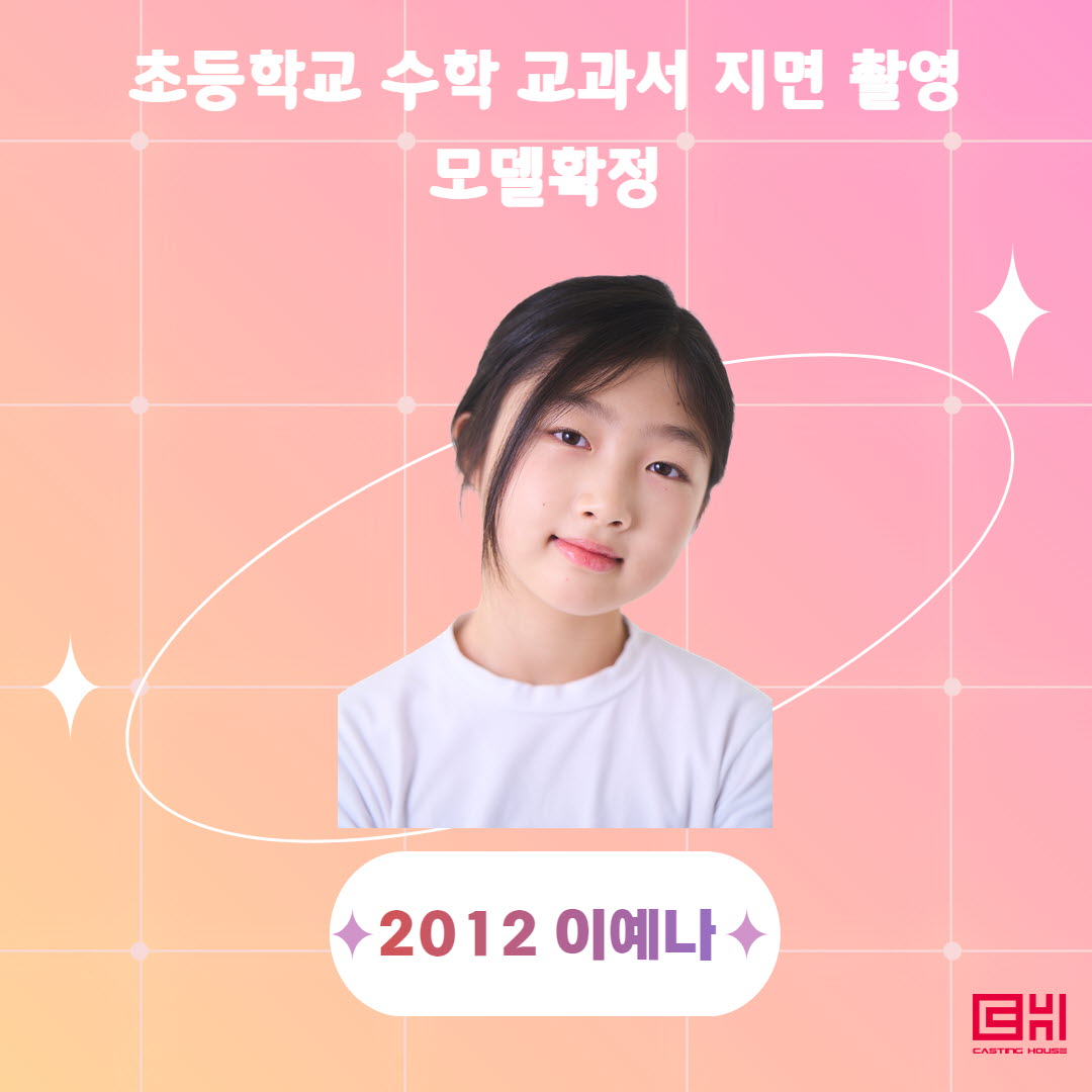 초등 수학교과서 촬영모델 확정