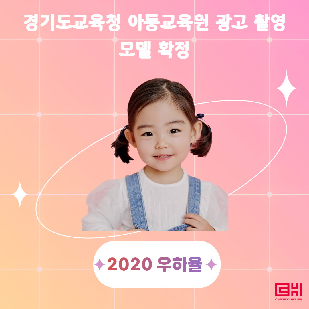 경기도교육청 학습체험관 홍보영상 모델