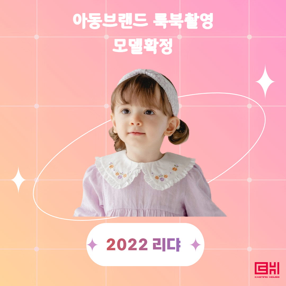 아동브랜드 룩북촬영 모델확정