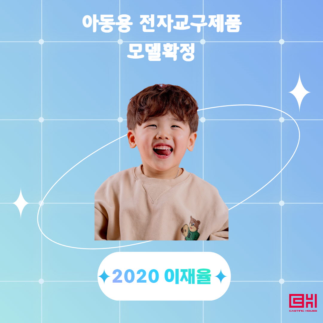 아동용 전자교구제품 모델확정