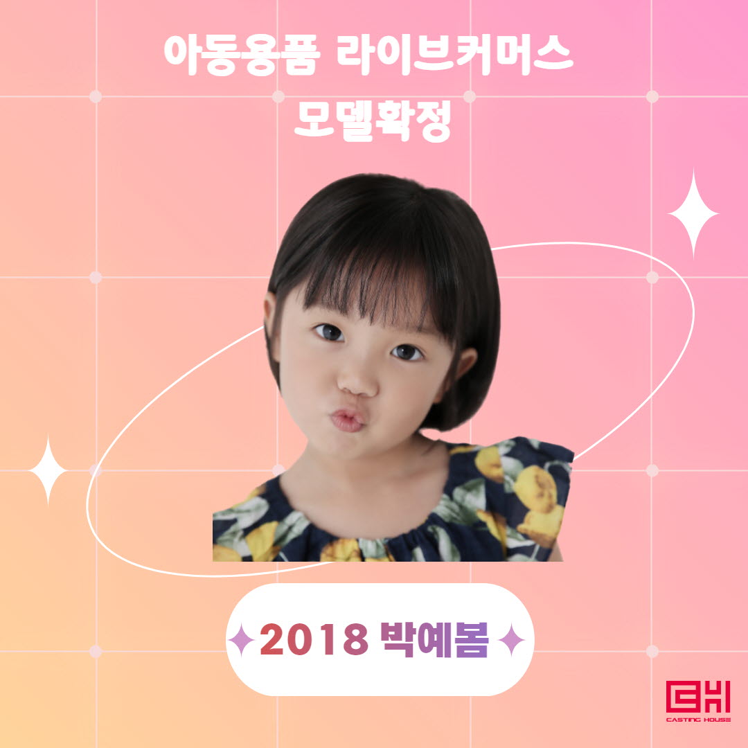 아동용품 라이브커머스 모델확정