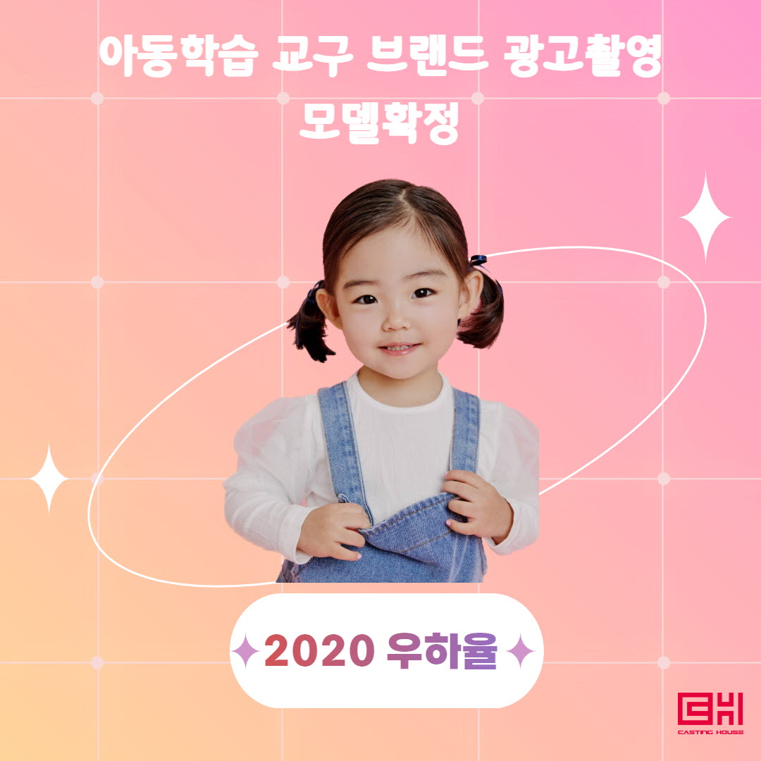 아동학습 교구 브랜드 광고촬영 모델확