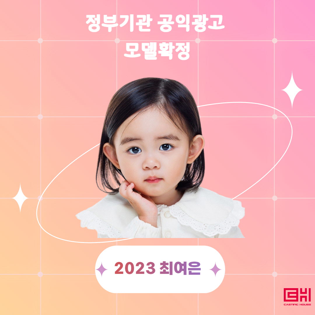 정부부처 공익광고 모델 확정