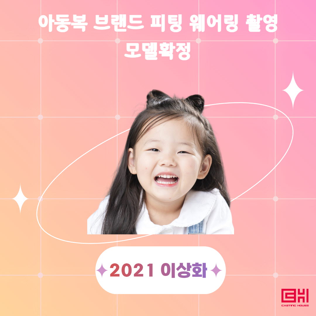 아동복 브랜드 피팅 모델 확정