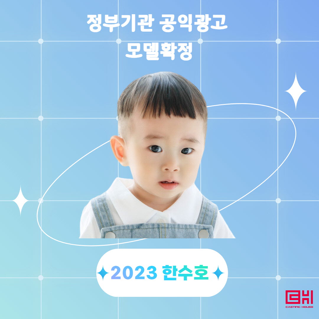 정부부처 공익광고 모델 확정