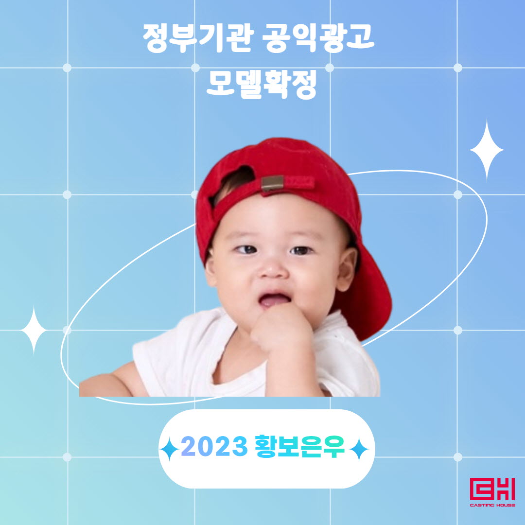 정부부처 공익광고 모델 확정