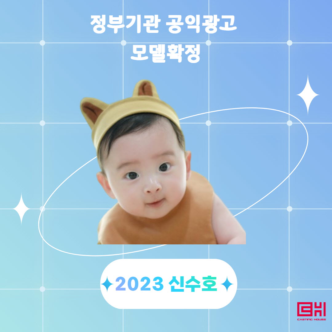 정부부처 공익광고 모델 확정