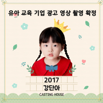 유아 교육 기업광고 영상 촬영 확정