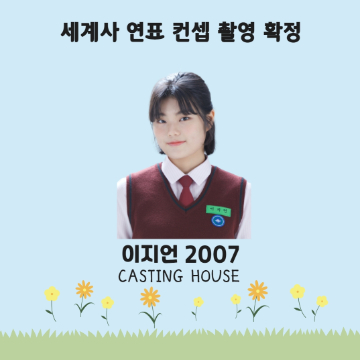 세계사 연표 컨셉 촬영 확정