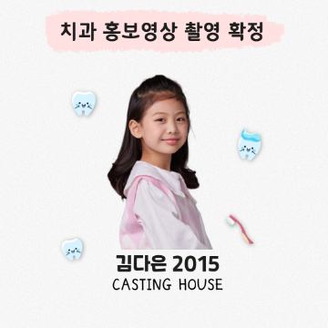 치과 홍보영상 촬영 확정