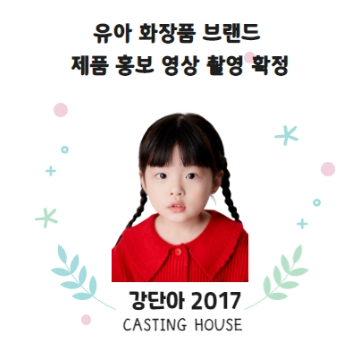 유아 화장품 브랜드 제품 홍보 영상 