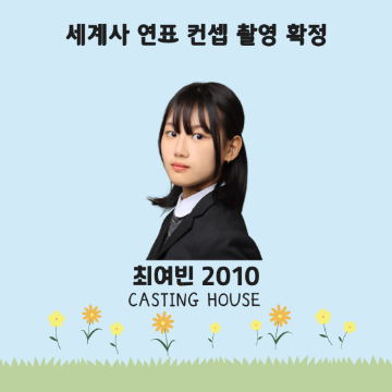 세계사 연표 컨셉 촬영 확정
