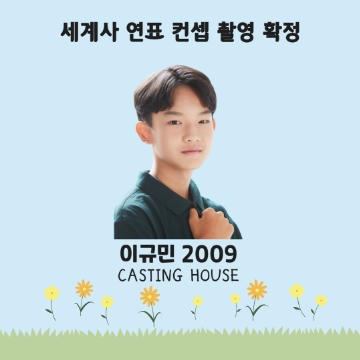 세계사 연표 컨셉 촬영 확정