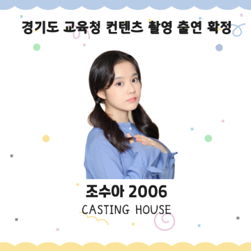 경기도 교육청 컨텐츠 촬영 출연 확정