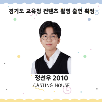 경기도 교육청 컨텐츠 촬영 출연 확정